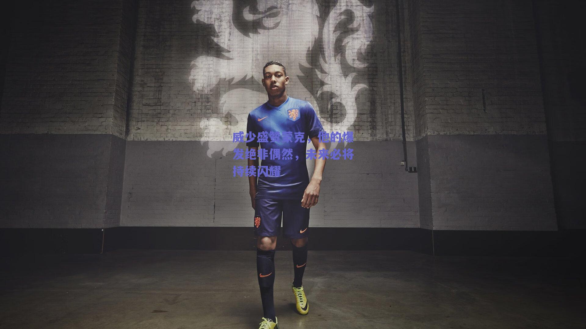 威少盛赞蒙克，他的爆发绝非偶然，未来必将持续闪耀