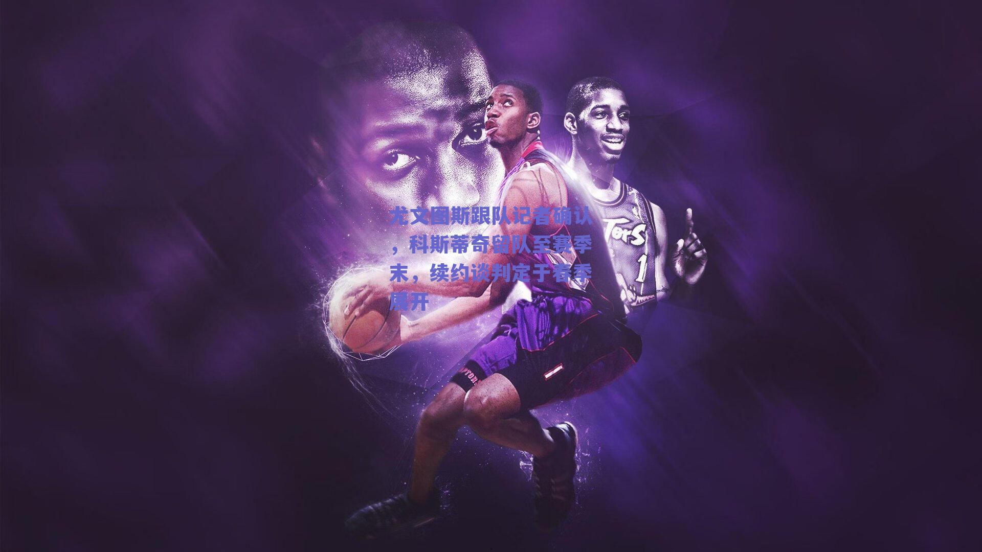 尤文图斯跟队记者确认，科斯蒂奇留队至赛季末，续约谈判定于春季展开