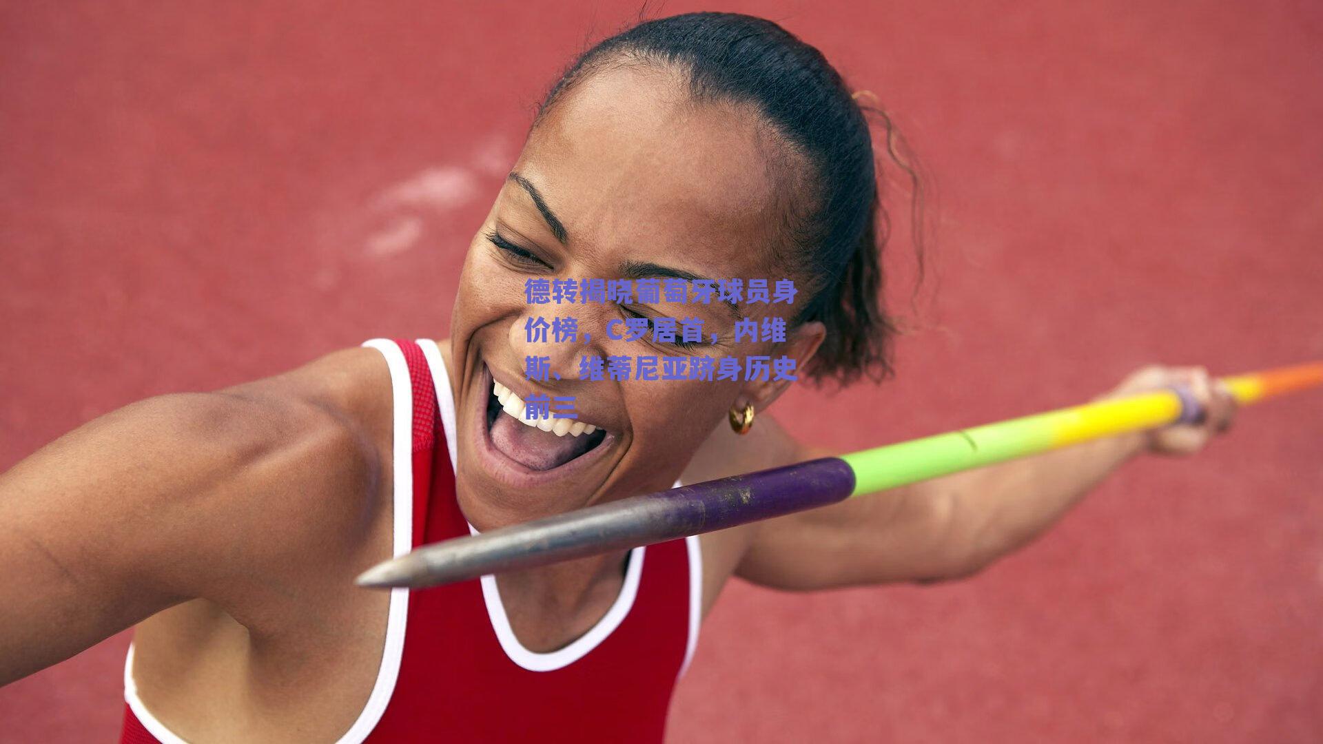 【球友直播】德转揭晓葡萄牙球员身价榜，C罗居首，内维斯、维蒂尼亚跻身历史前三