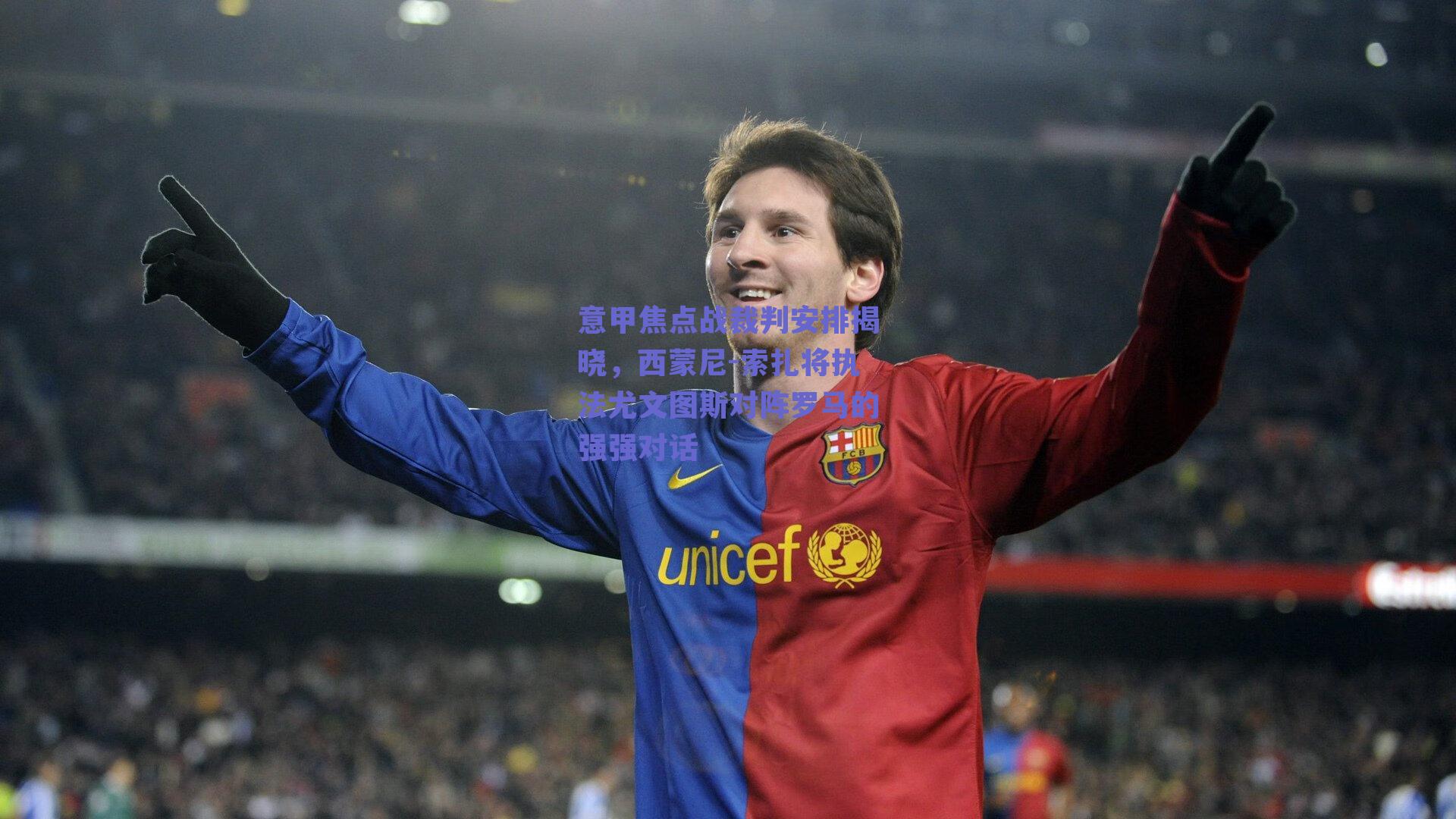 球友体育app下载|意甲焦点战裁判安排揭晓，西蒙尼-索扎将执法尤文图斯对阵罗马的强强对话